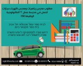  مطلوب مدرس رضيات ومدرس كهرباء سيارات للعمل في مدرسة عمال "1" التكنولوجية